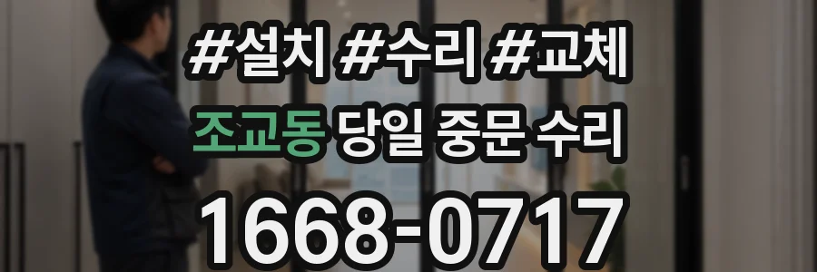 조교동 당일 중문 수리