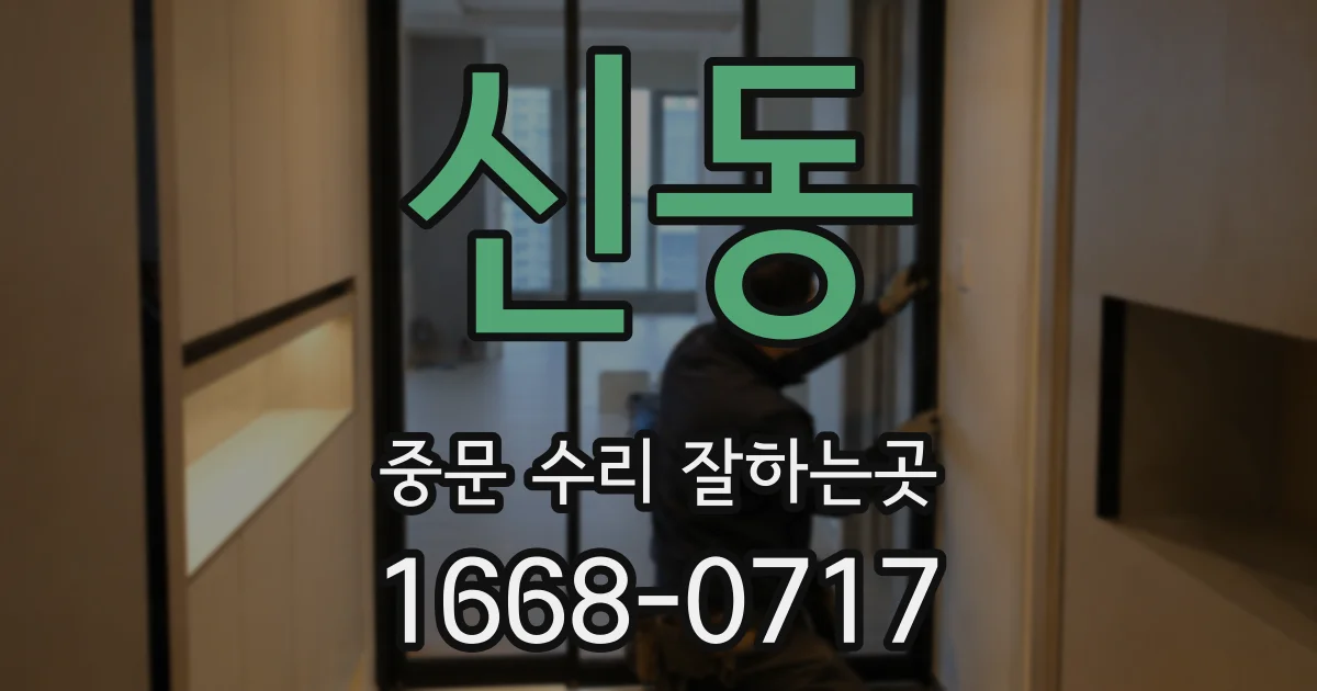 신동 중문 수리 잘하는곳