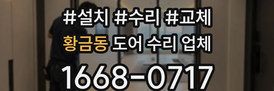 황금동 도어 수리 업체
