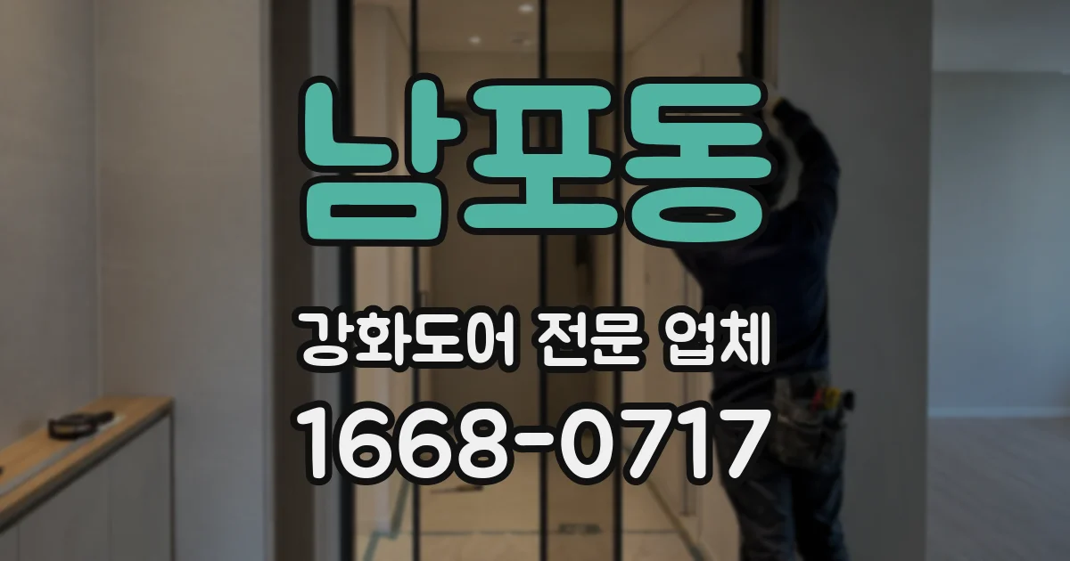 남포동 강화도어 전문 업체