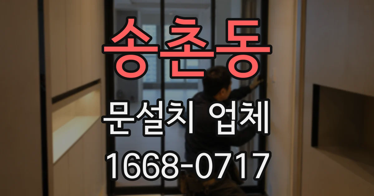 송촌동 문설치 업체