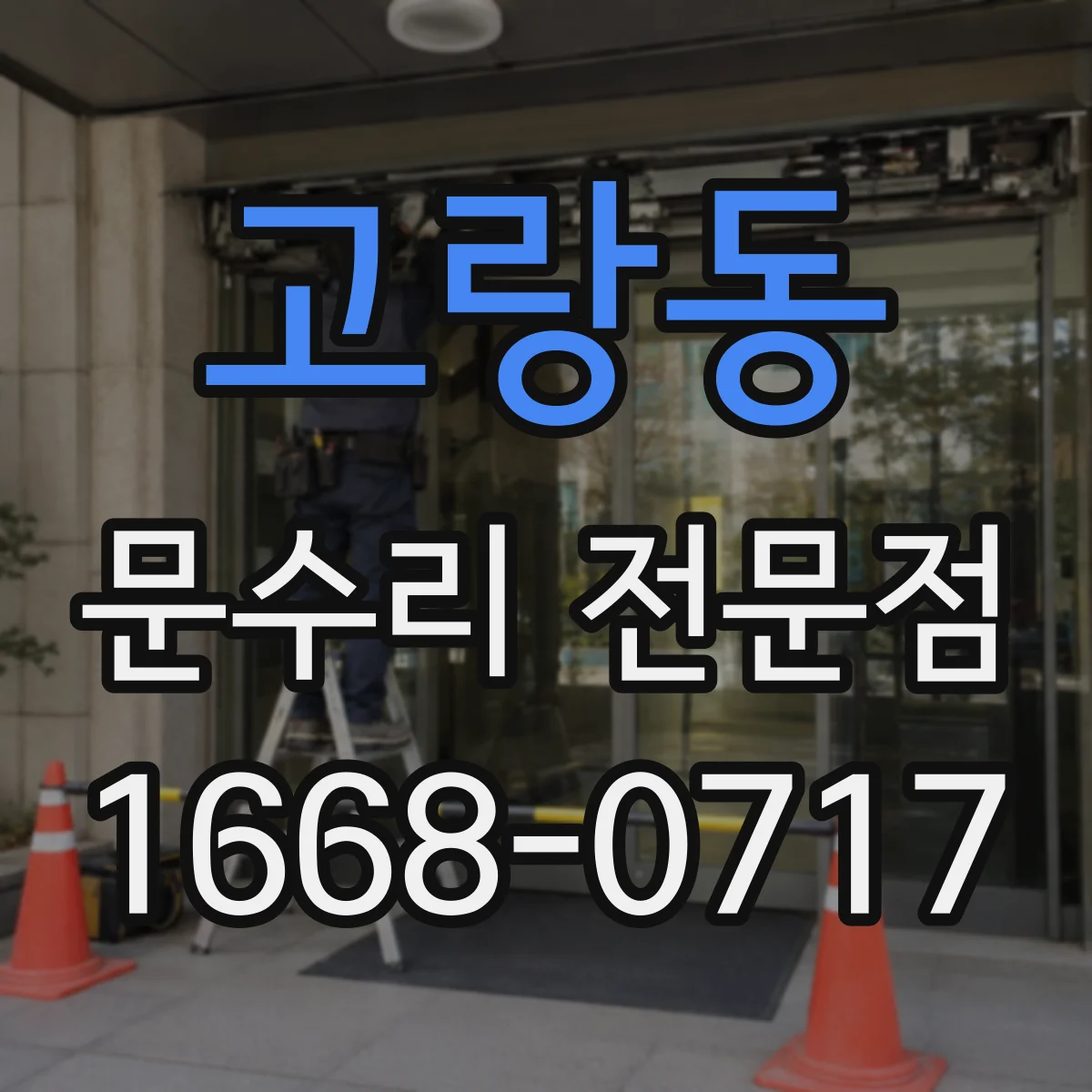 고랑동 문수리 전문점
