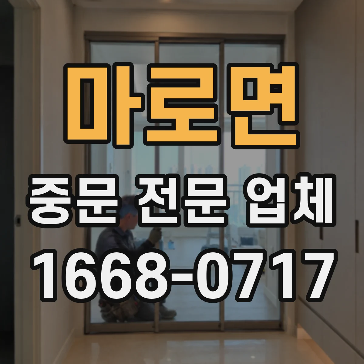 마로면 중문 전문 업체