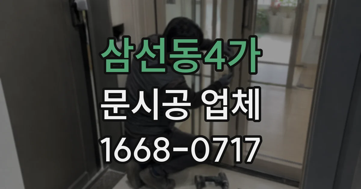 삼선동4가 문시공 업체