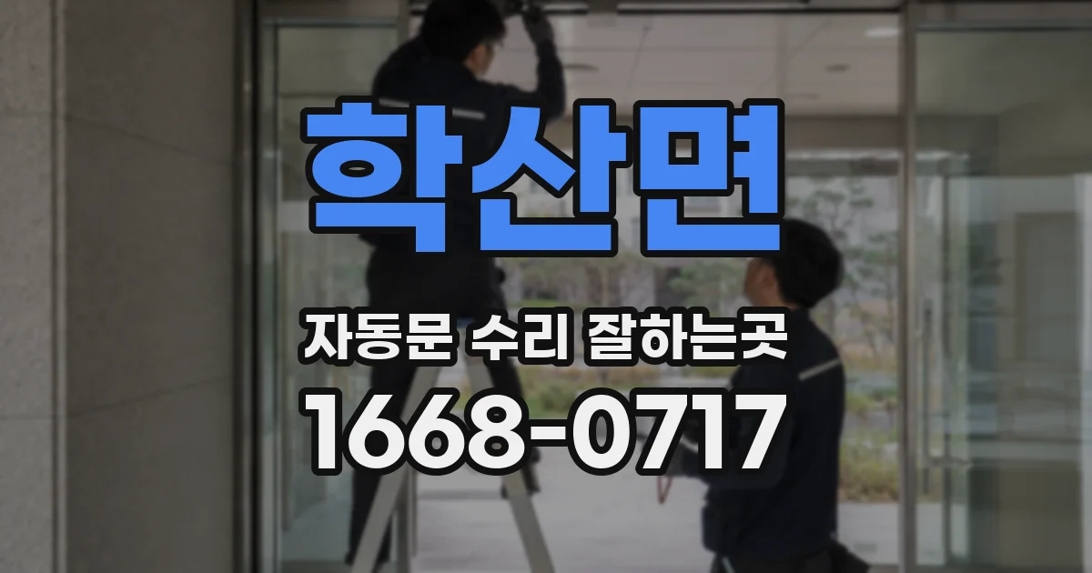 학산면 자동문 수리 잘하는곳