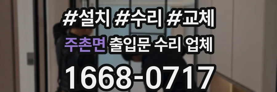 주촌면 출입문 수리 업체