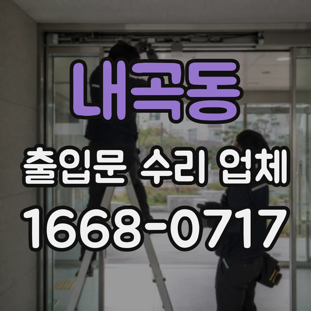 내곡동 출입문 수리 업체 센서 반응 지연과 인식 오류 점검