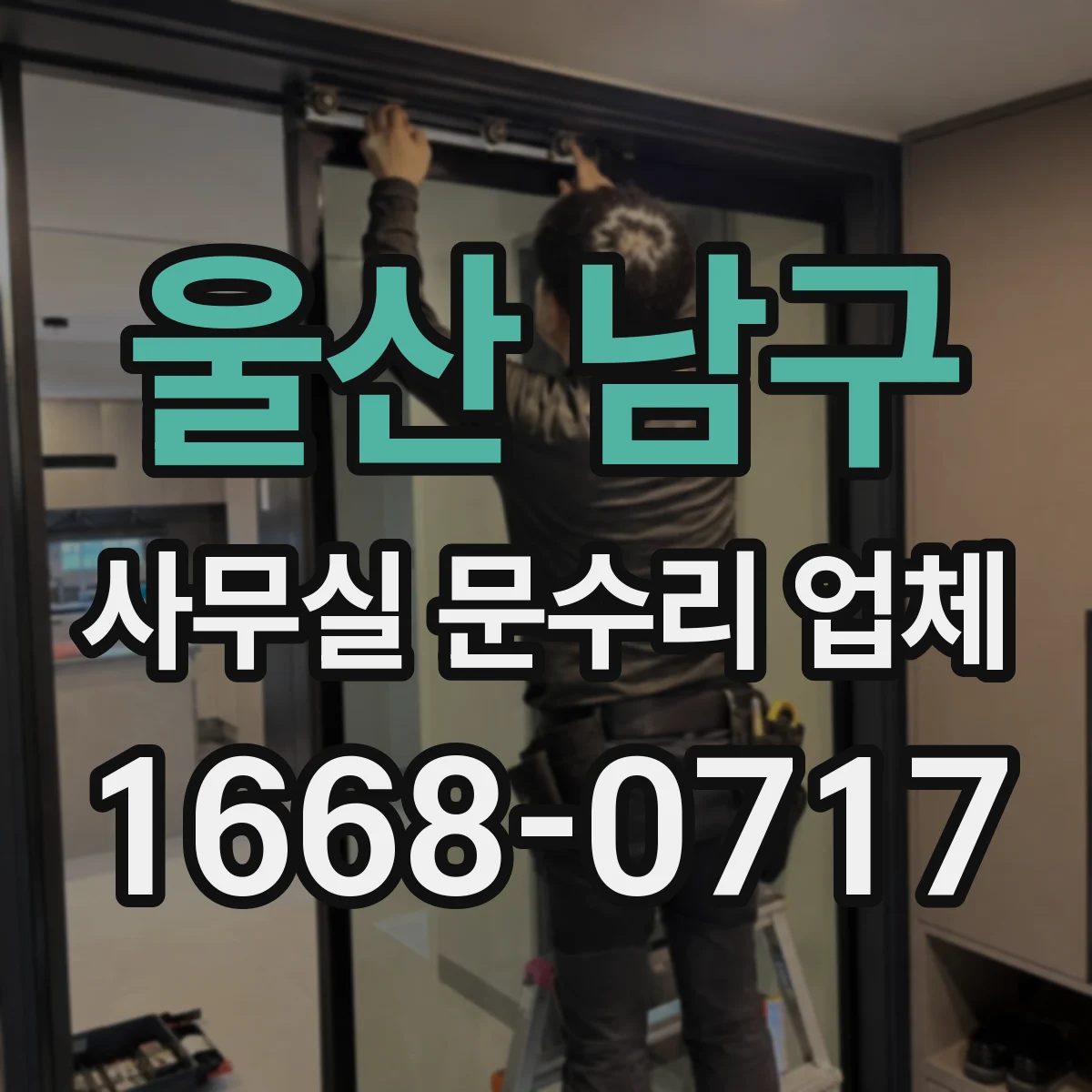 울산 남구 사무실 문수리 업체