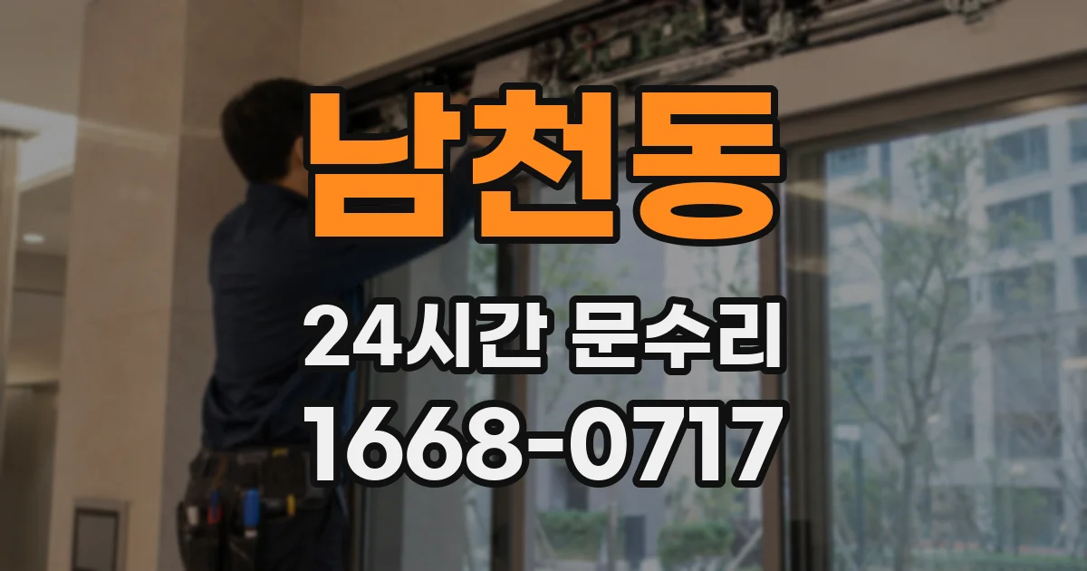 남천동 24시간 문수리