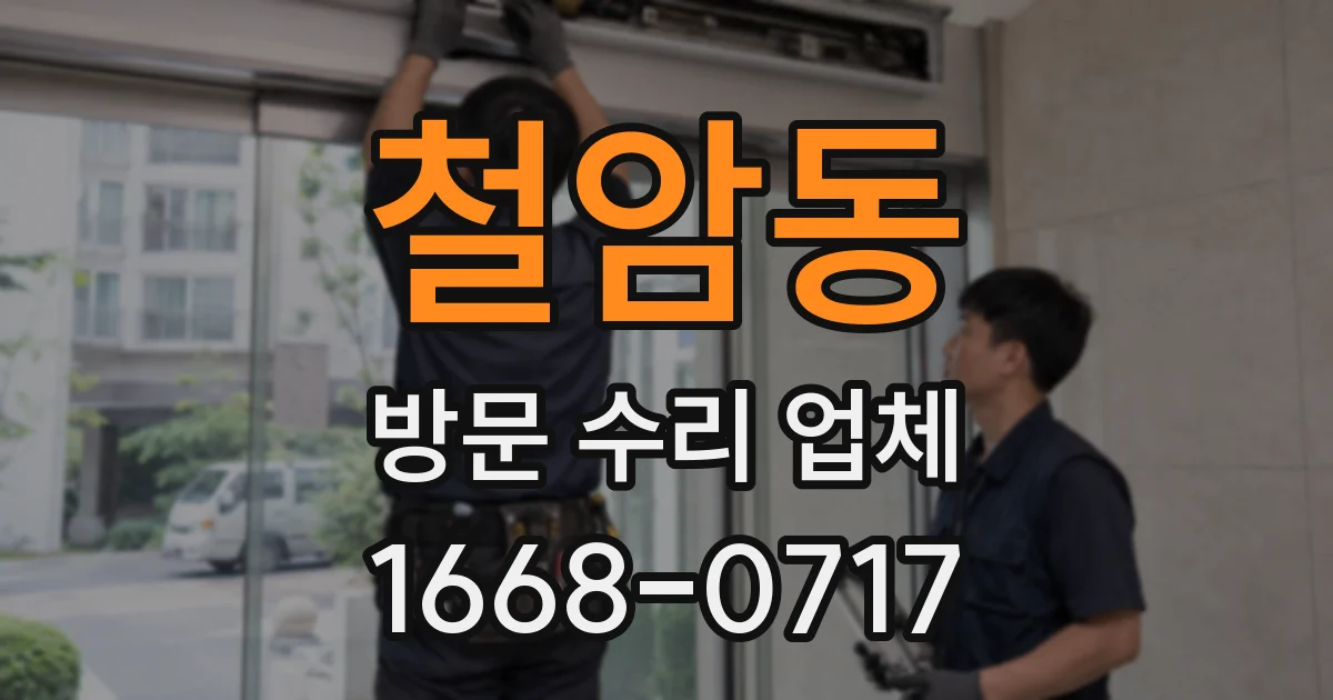 철암동 방문 수리 업체