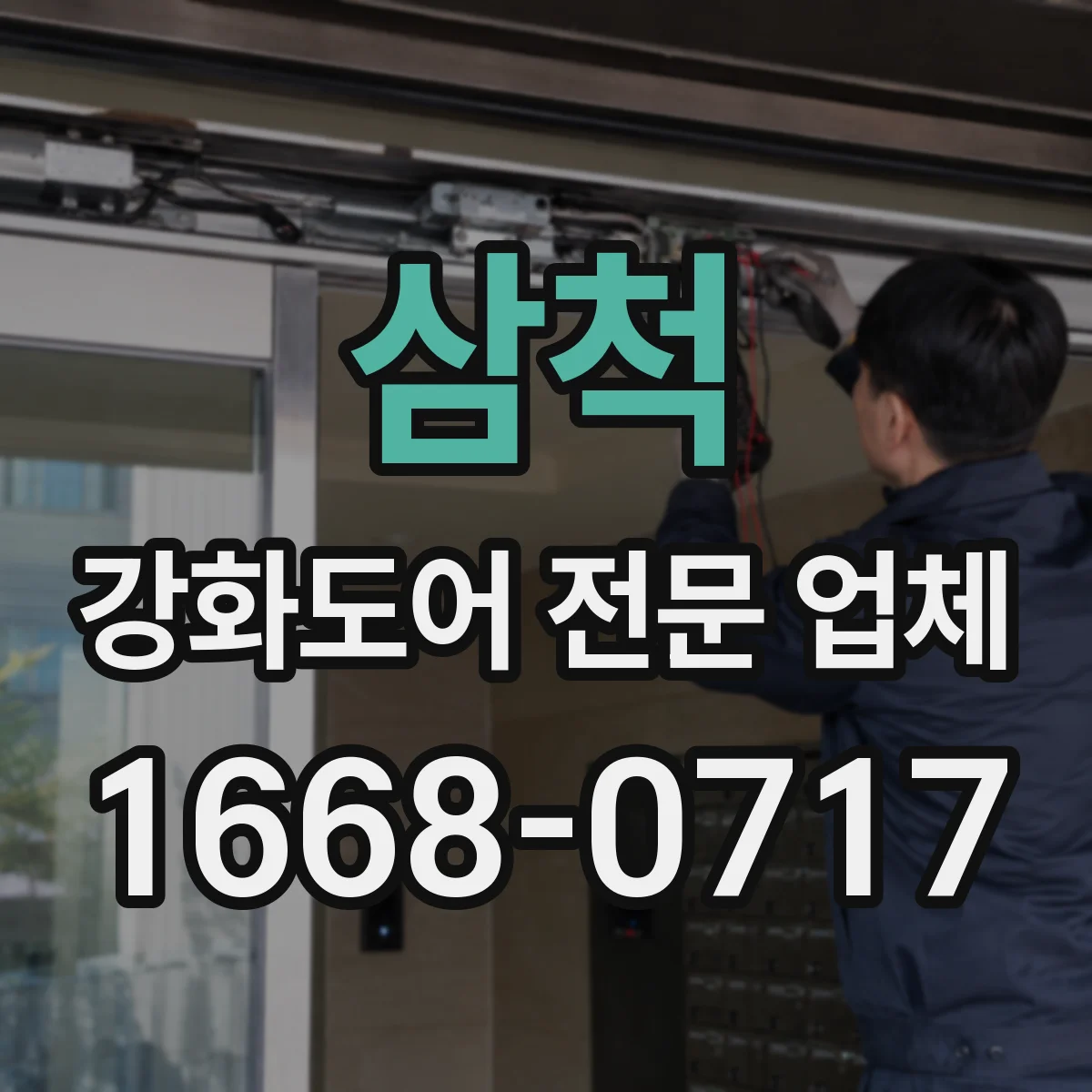 삼척 강화도어 전문 업체