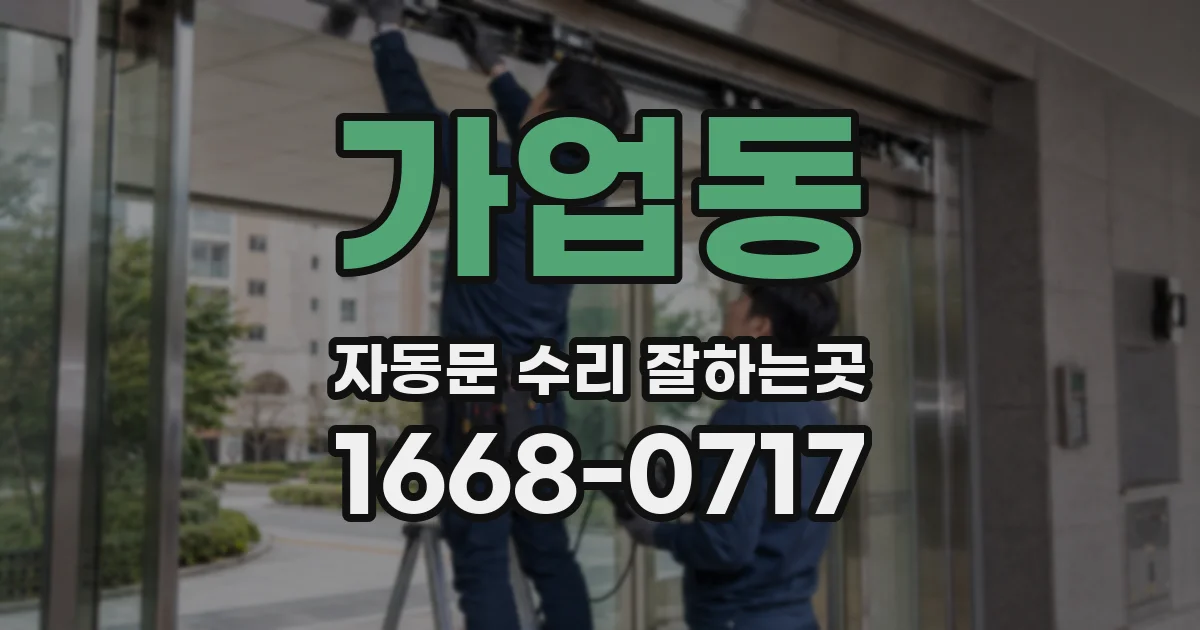 가업동 자동문 수리 잘하는곳