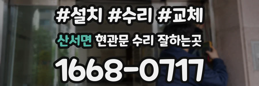 산서면 현관문 수리 잘하는곳