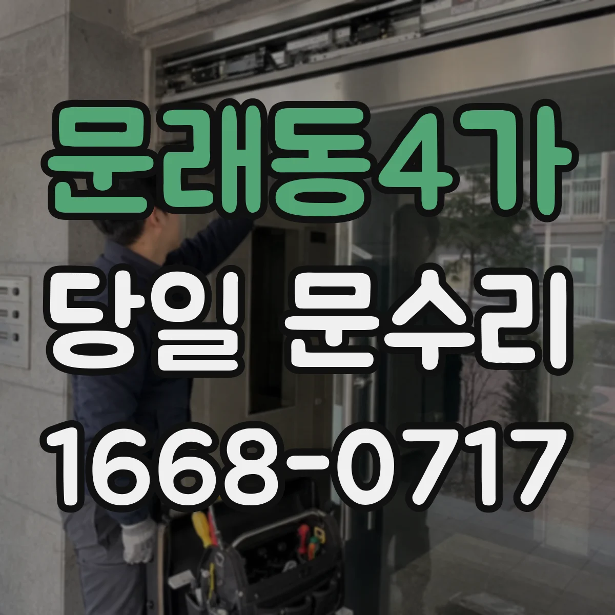 문래동4가 당일 문수리