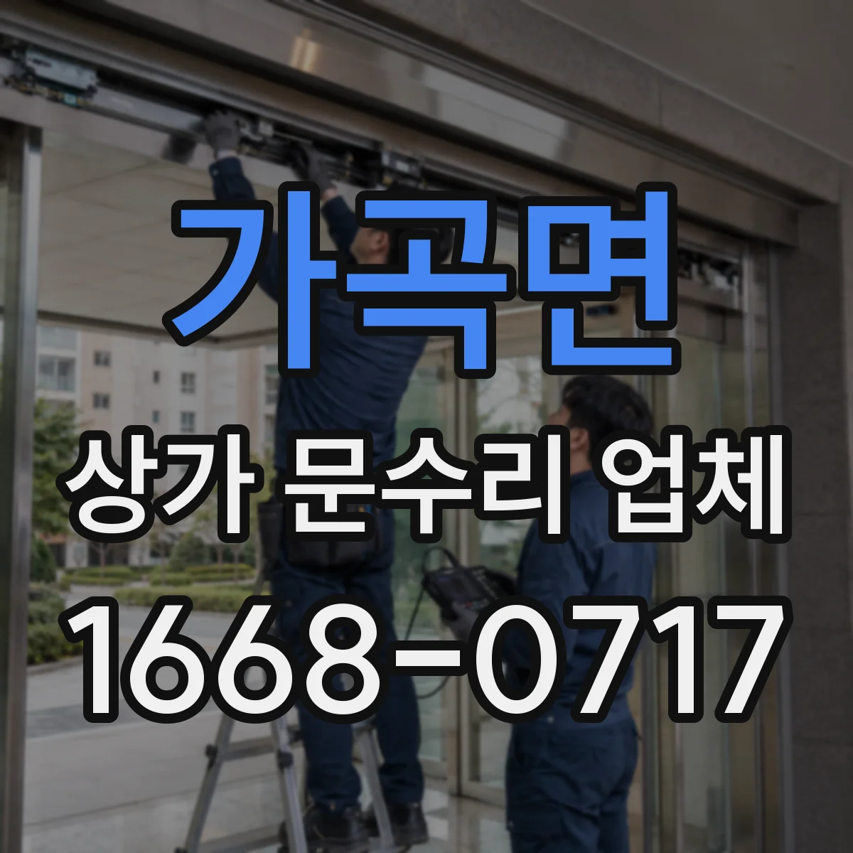 가곡면 상가 문수리 업체