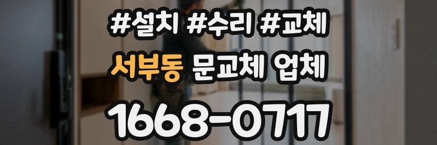 서부동 문교체 업체