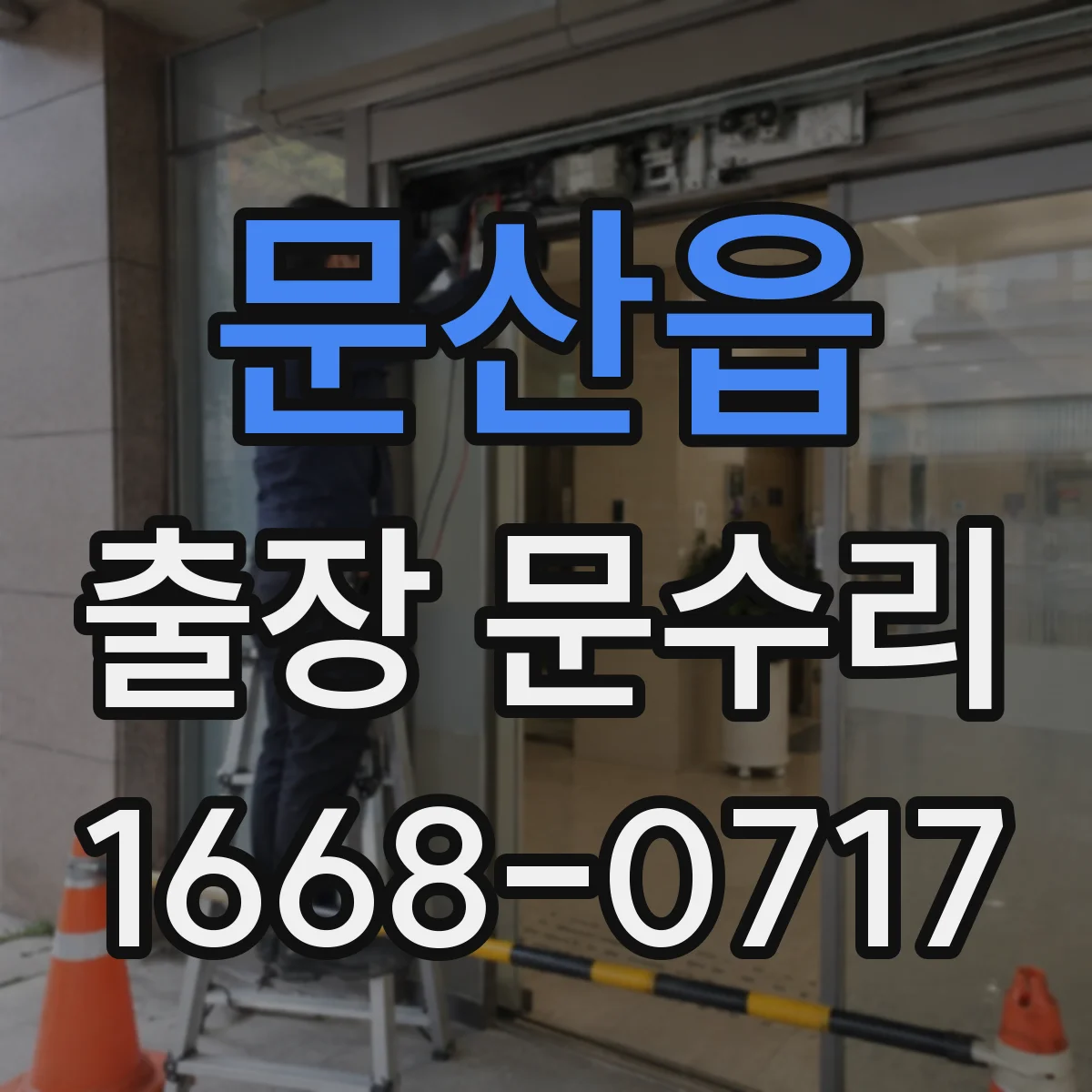 문산읍 출장 문수리