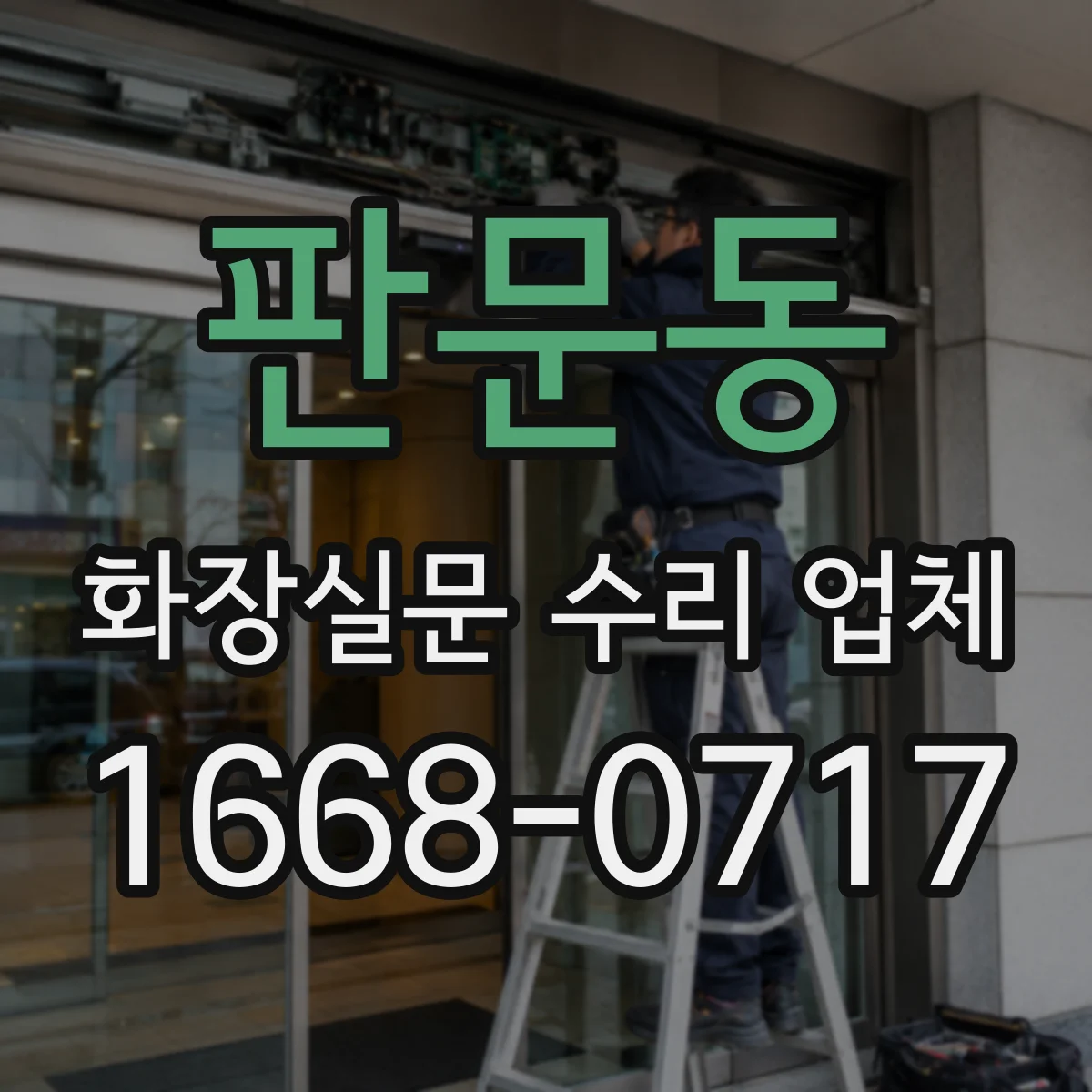 판문동 화장실문 수리 업체