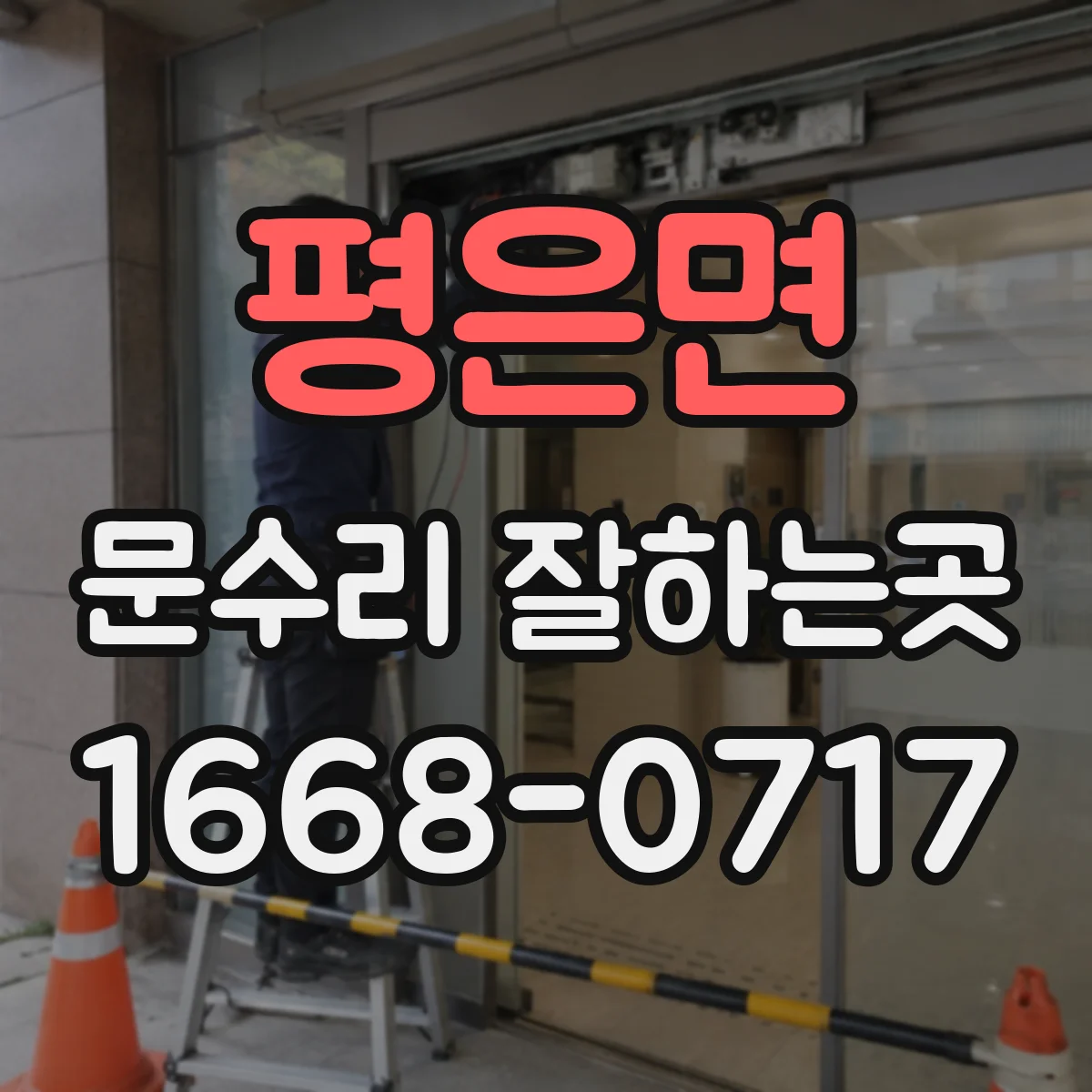 평은면 문수리 잘하는곳