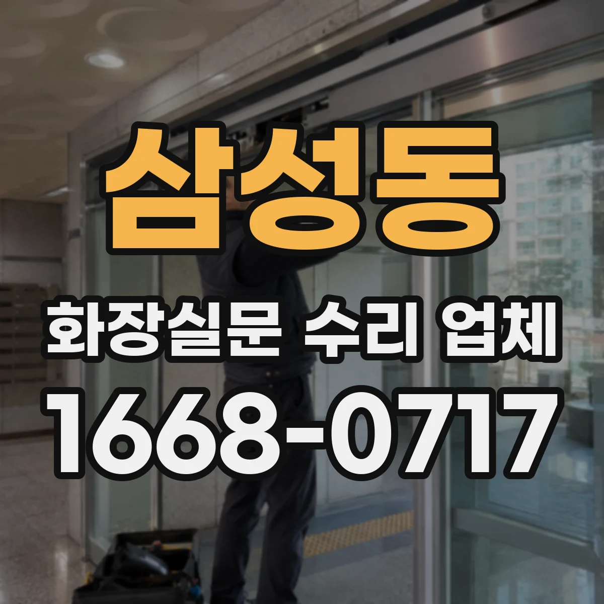 삼성동 화장실문 수리 업체