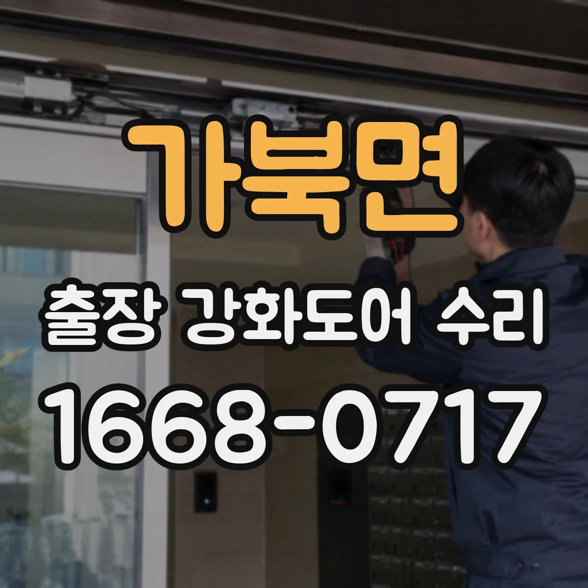 가북면 출장 강화도어 수리