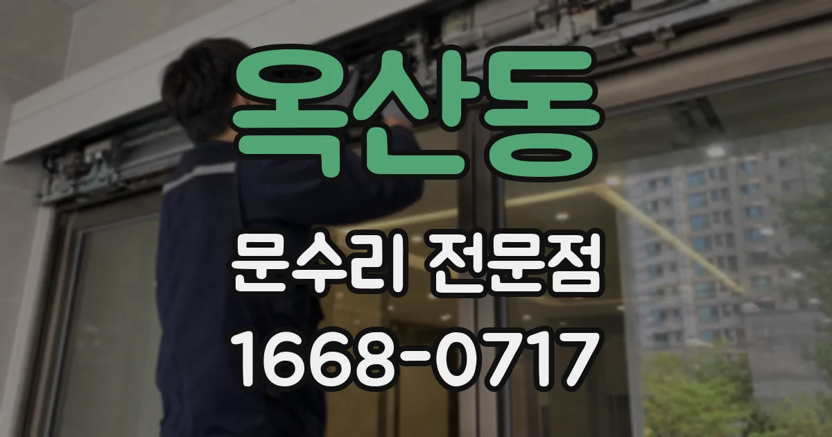 옥산동 문수리 전문점