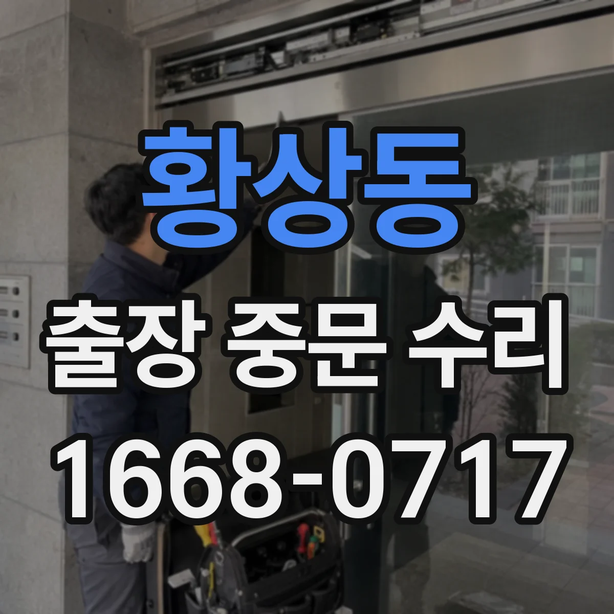 황상동 출장 중문 수리