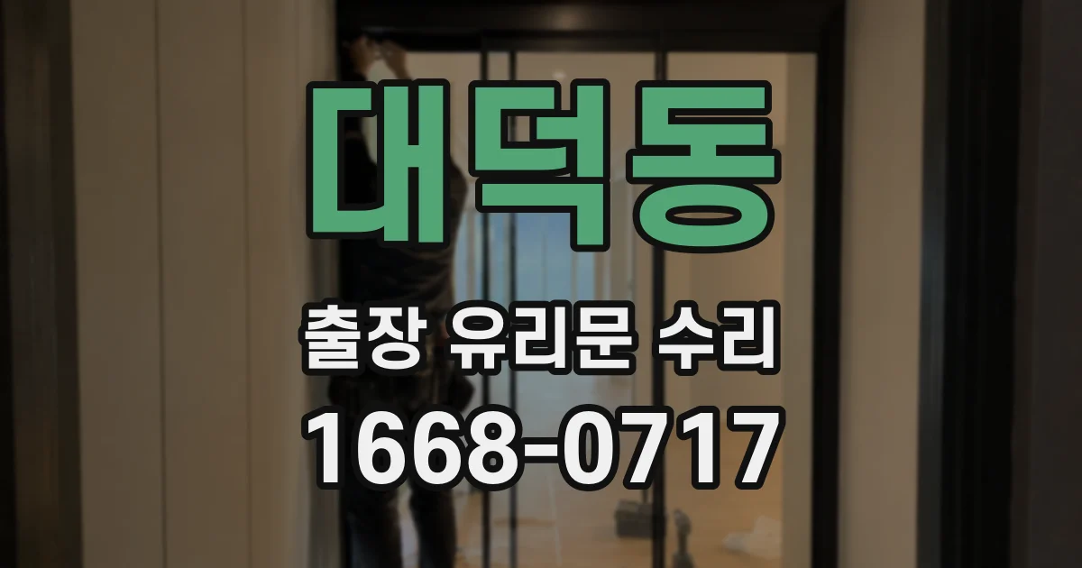 대덕동 출장 유리문 수리