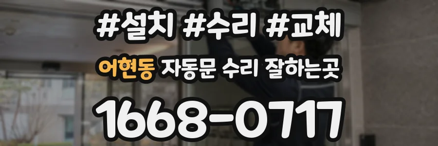 어현동 자동문 수리 잘하는곳