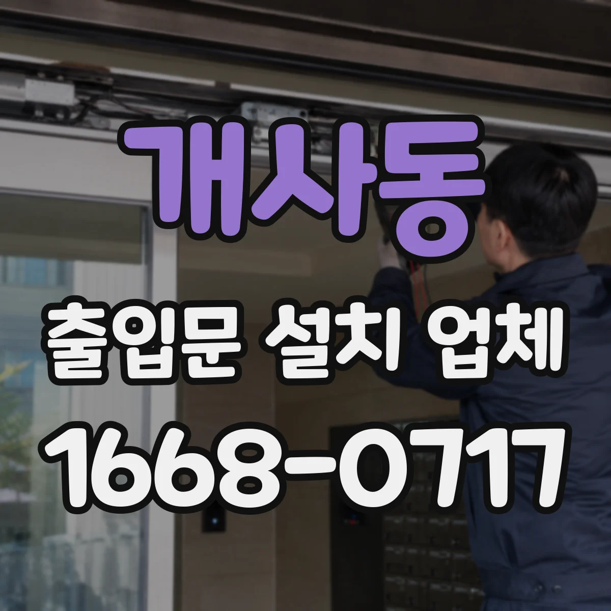 개사동 출입문 설치 업체
