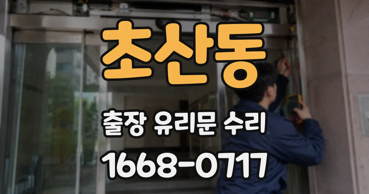 초산동 출장 유리문 수리