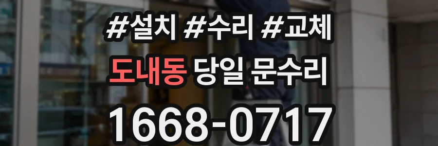도내동 당일 문수리