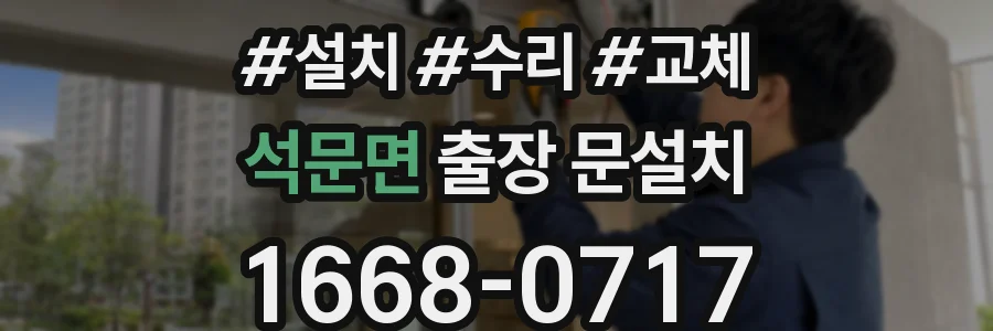 석문면 출장 문설치