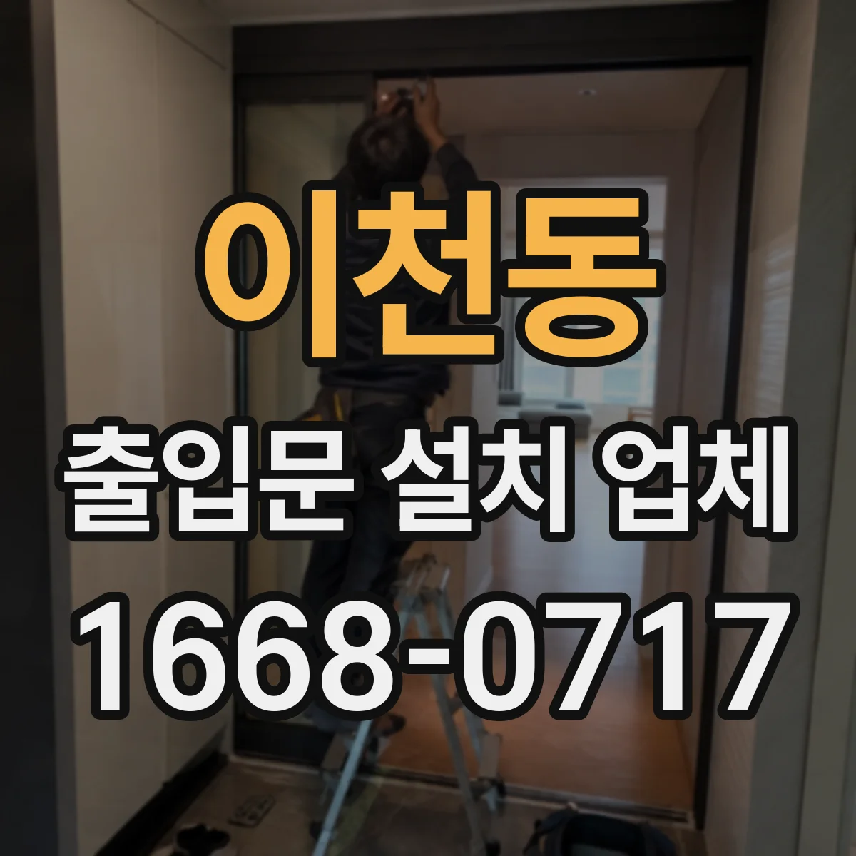 이천동 출입문 설치 업체