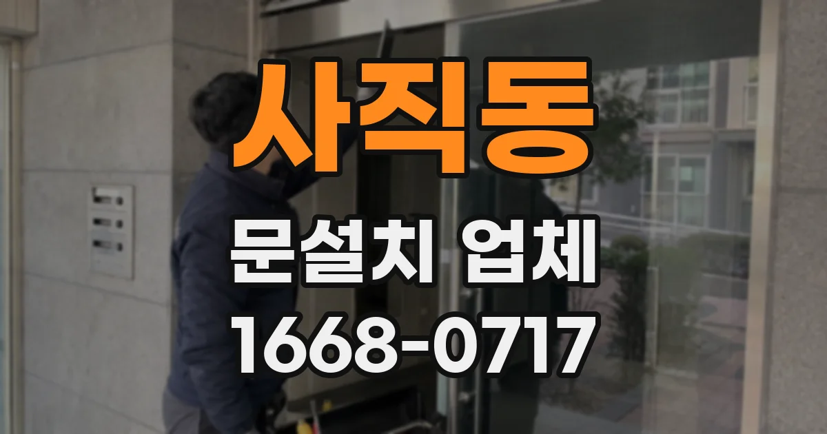 사직동 문설치 업체