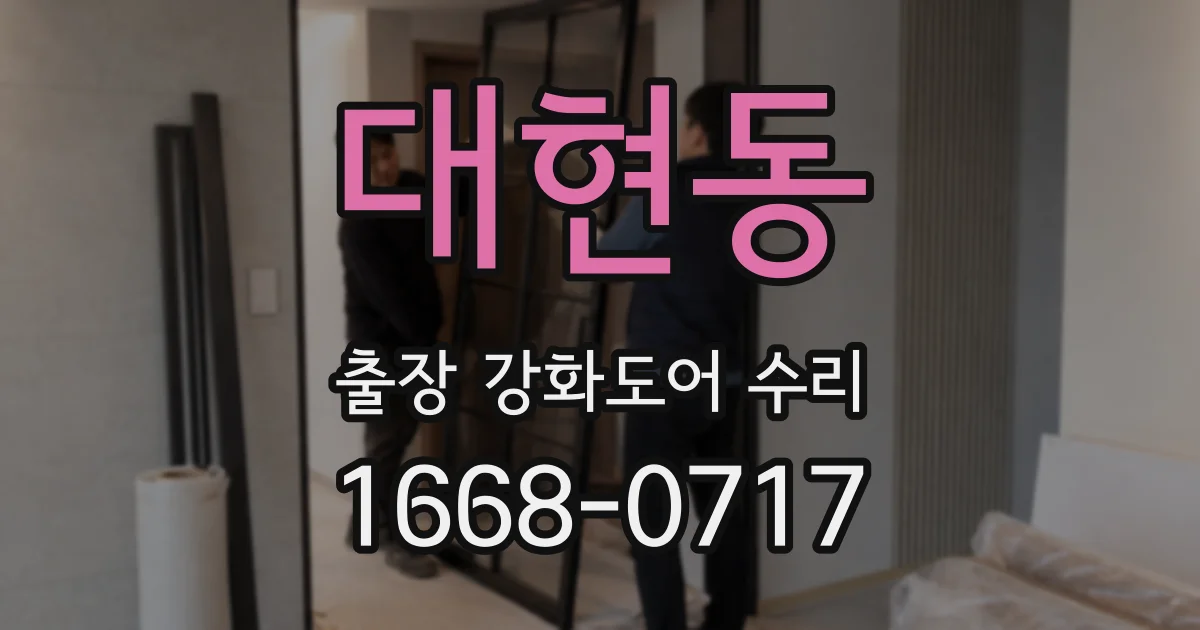 대현동 출장 강화도어 수리