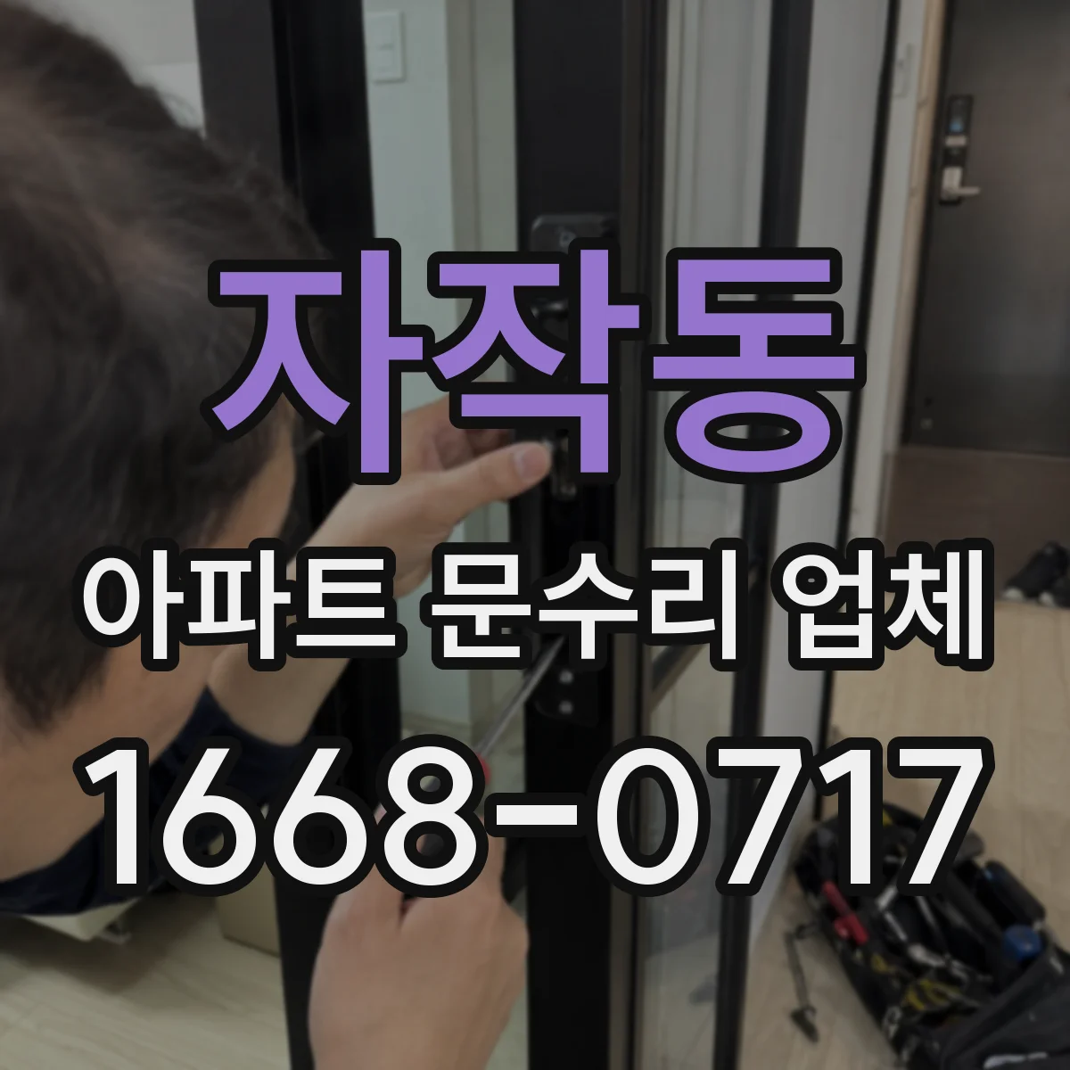 자작동 아파트 문수리 업체