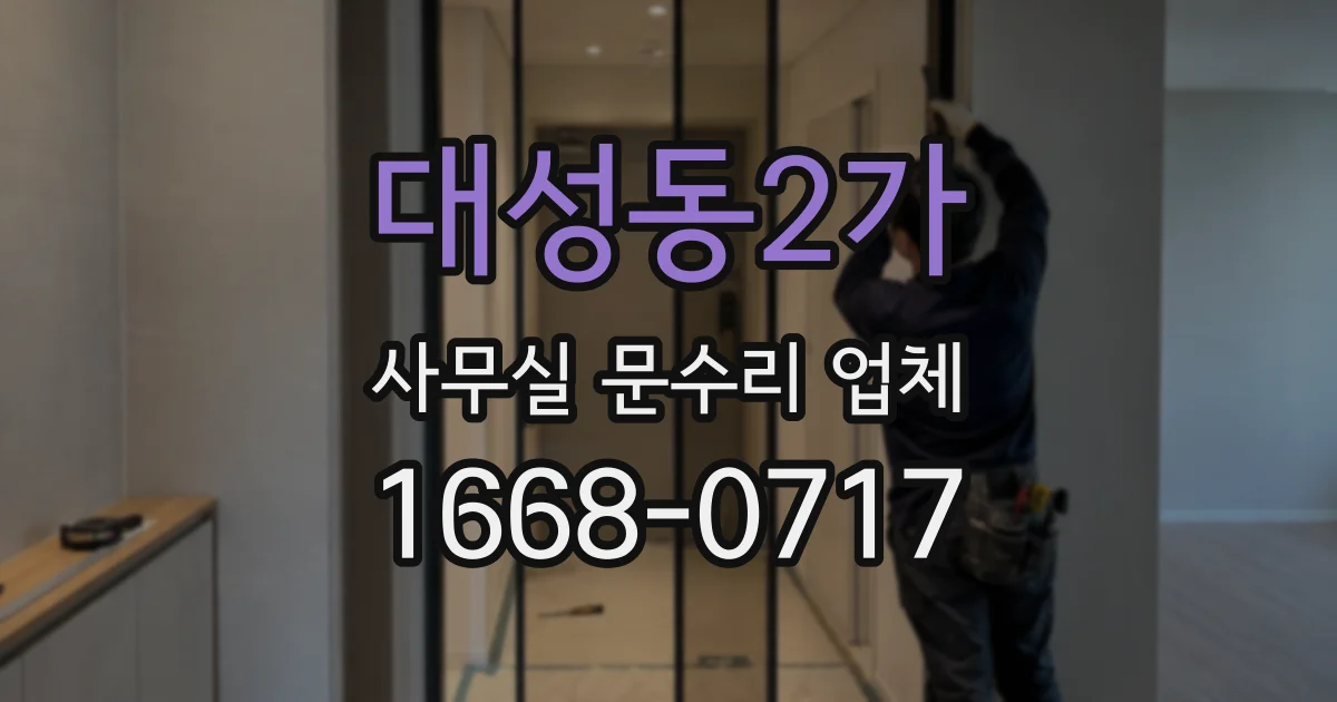 대성동2가 사무실 문수리 업체