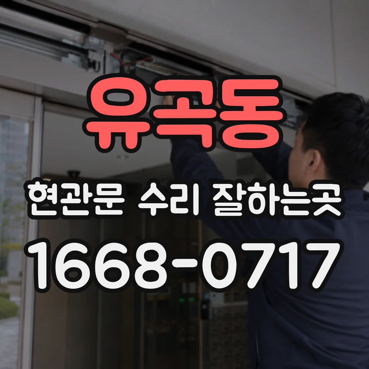 유곡동 현관문 수리 잘하는곳