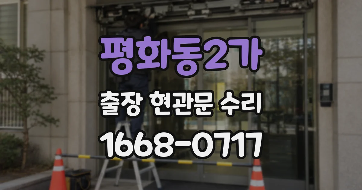 평화동2가 출장 현관문 수리