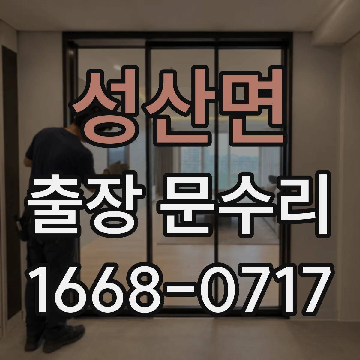 성산면 출장 문수리