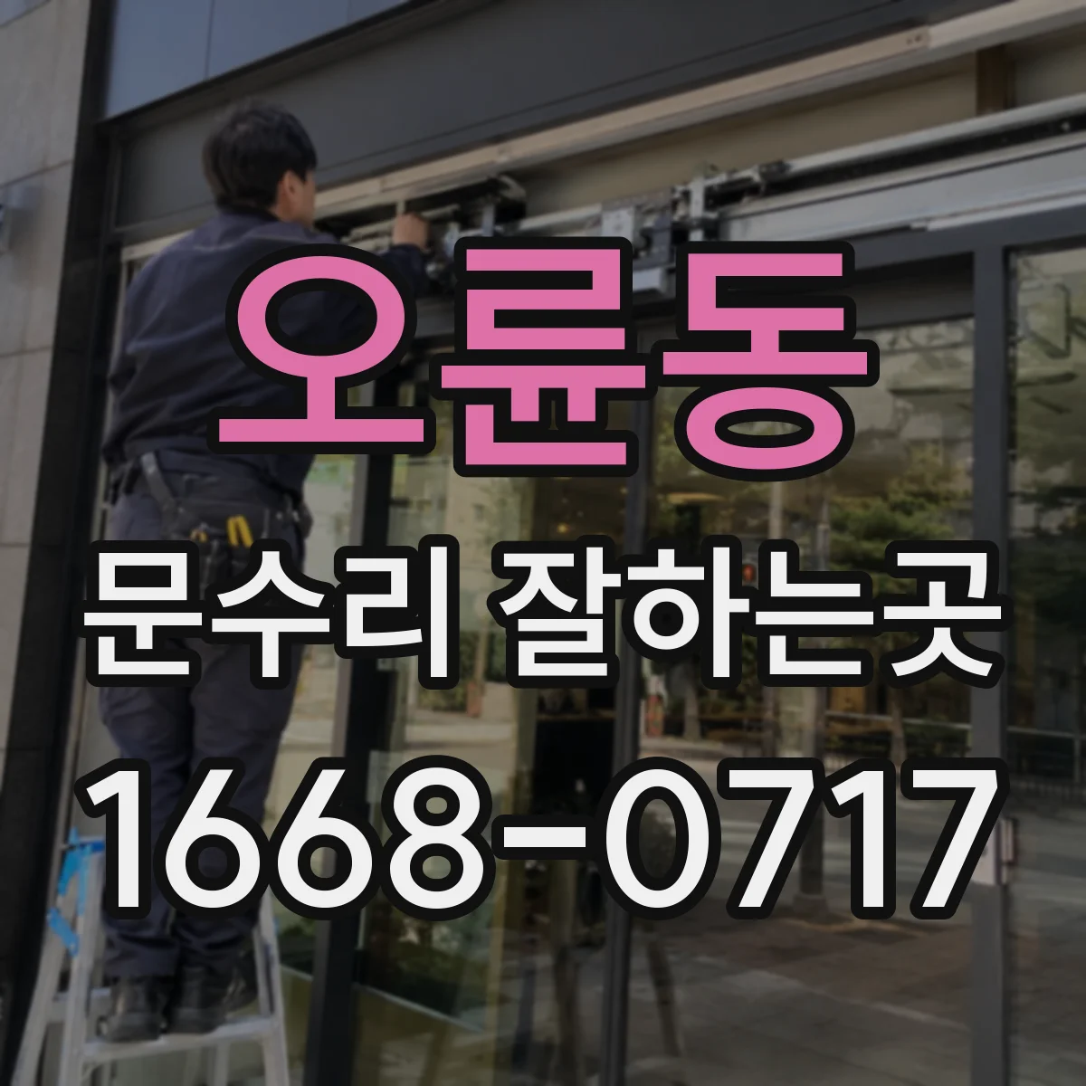 오륜동 문수리 잘하는곳