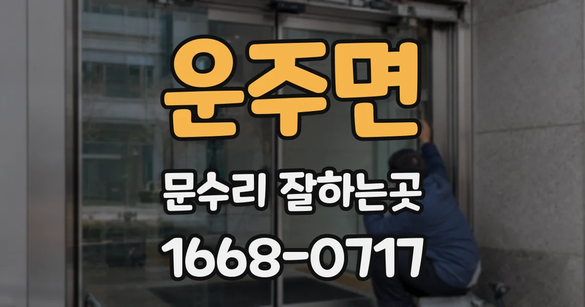 운주면 문수리 잘하는곳