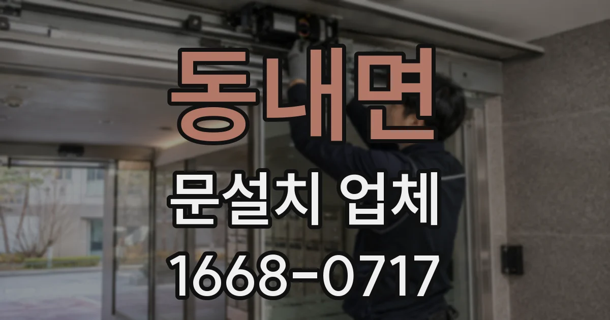 동내면 문설치 업체