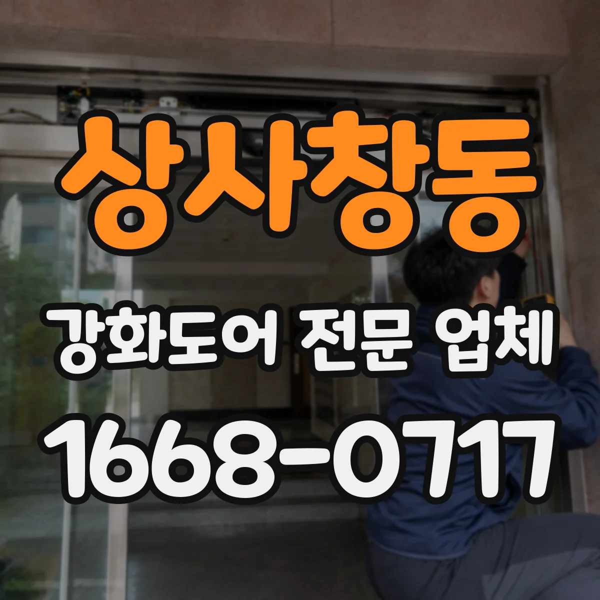 상사창동 강화도어 전문 업체