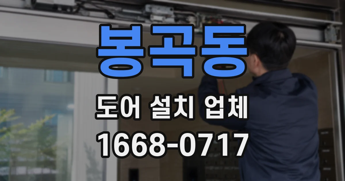 봉곡동 도어 설치 업체