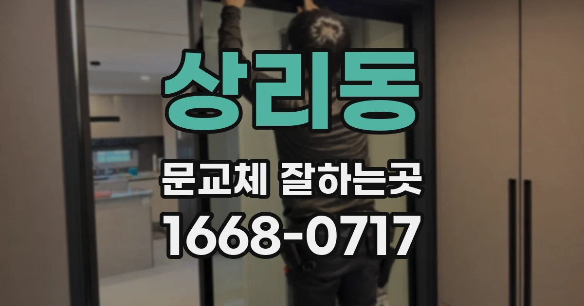 상리동 문교체 잘하는곳