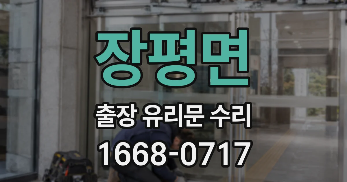 장평면 출장 유리문 수리