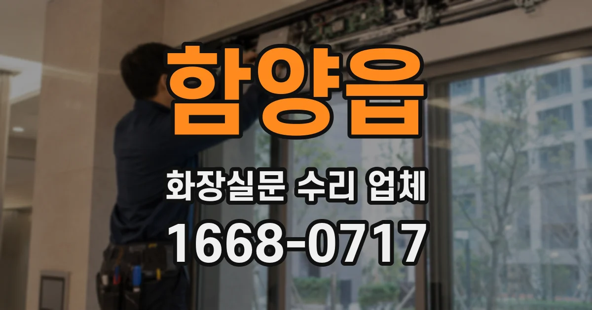 함양읍 화장실문 수리 업체