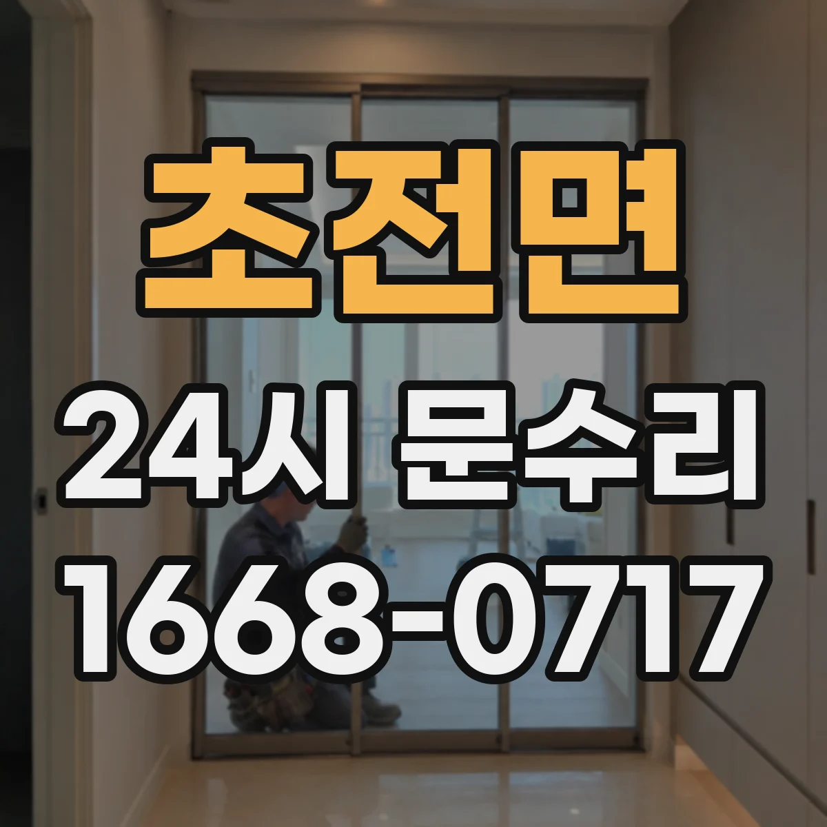 초전면 24시 문수리